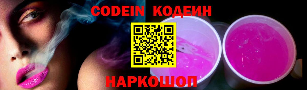 Codein напиток Lean (лин) Городец